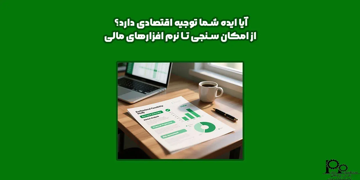 آیا ایده شما توجیه اقتصادی دارد؟ از امکان سنجی تا نرم افزارهای مالی